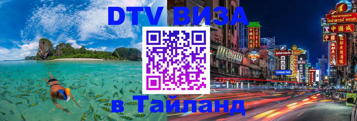 DTV Visa Тайланд купить 